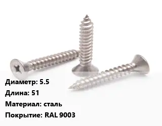 Саморез 5.5 L=51 сталь RAL 9003